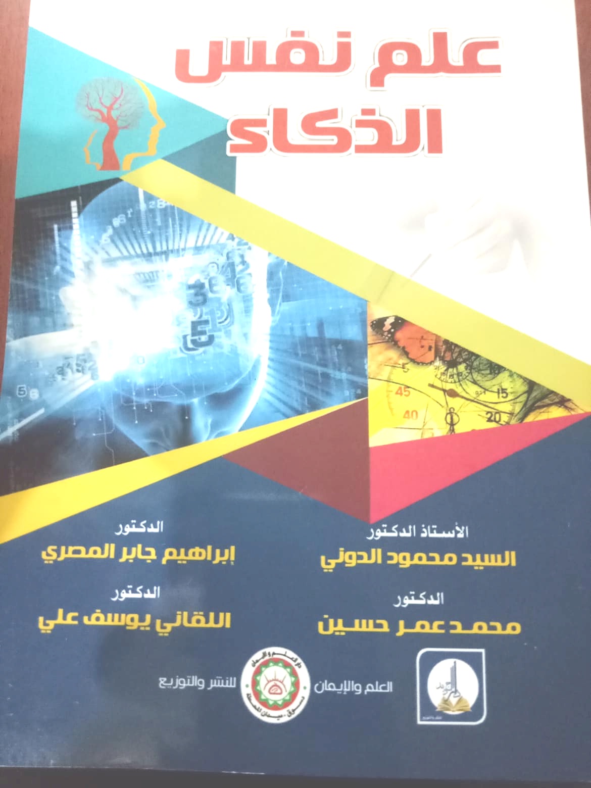 علم نفس الذكاء